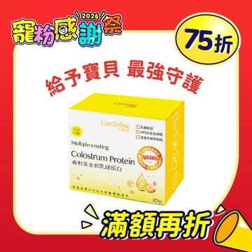 【黃金初乳球蛋白】最強支援營養力 牛奶口味 (30包/盒)｜專利配方
