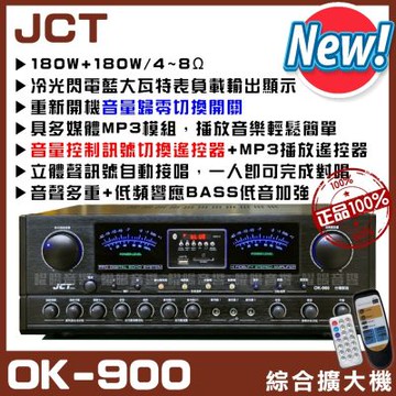 JCT OK-900 可遙控 180W MP3快速播放六段EQ快速切換 具麥克風效果 台灣製造卡拉OK KTV綜合擴大機