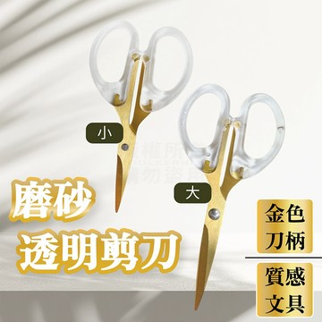 簡約風透明剪刀 兩款 金色剪刀 小剪刀 剪紙 文書剪刀 居家剪刀 「工具仁」剪刀 透明剪刀 家用 學生 辦公 手賬 裁剪