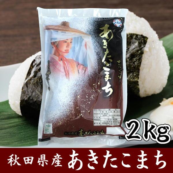 秋田県産 あきたこまち 2kg 甘み 粘り 令和4年産 精米 ごはん ご飯