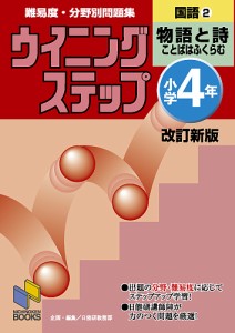 難易度・分野別問題集ウイニングステップ国語 小学4年2 日能研教務部