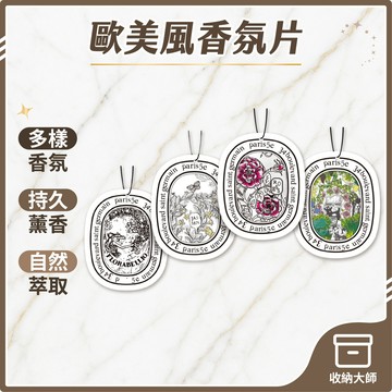 台灣現貨 歐美香氛片 香氛片 香片吊卡 車用香氛 衣櫥香氛 衣櫃芳香 香氛袋 擴香 房間香氛 香片 車用擴香 收納大師