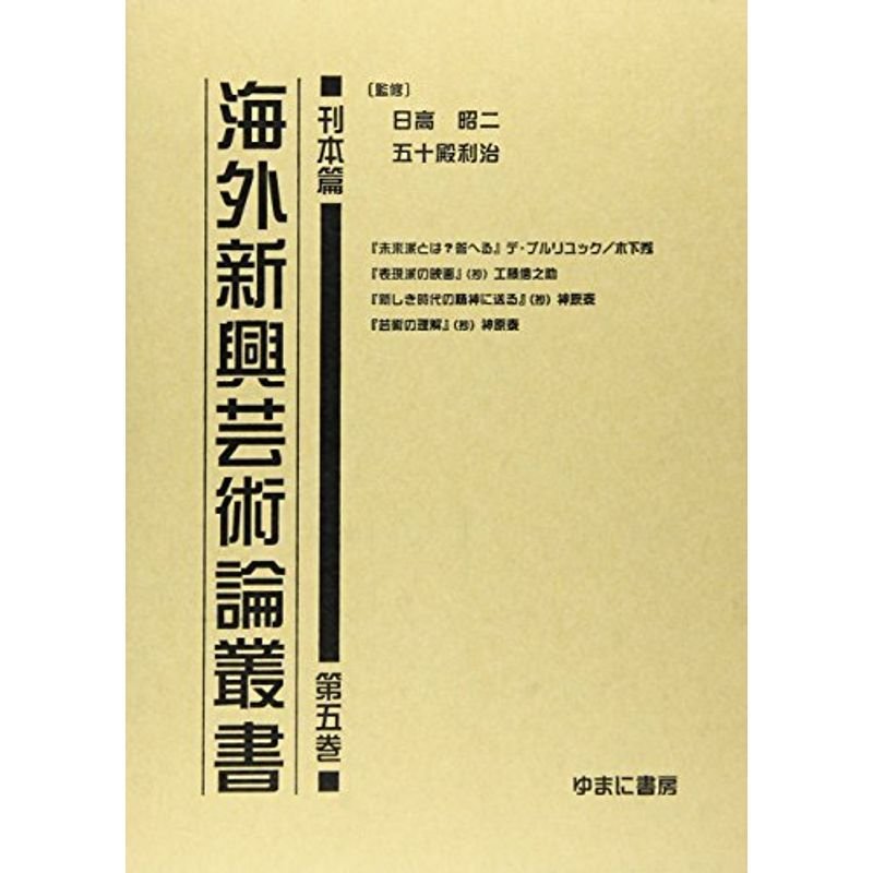 海外新興芸術論叢書 (刊本篇第5巻)