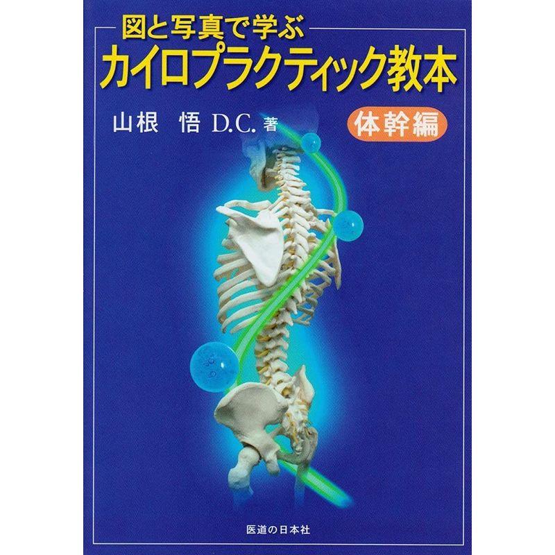 図と写真で学ぶ カイロプラクティック教本?体幹編