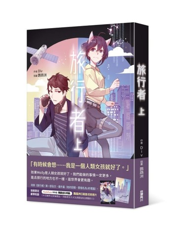 旅行者（上）