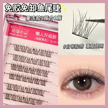 【隔日到貨】萌睫尚品 免膠免卸魚尾睫 免膠假睫毛 自黏假睫毛 懶人假睫毛 假睫毛免膠水 假睫毛自然仿真