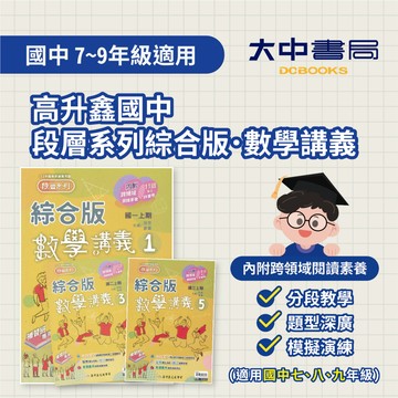 115上+下⚡️高升鑫國中段層講義『綜合版』數學講義 七年級~九年級【康軒、翰林、南一適用(附解答)】．大中書局