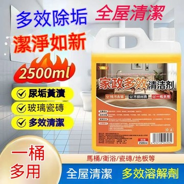 現貨 2500ML家政多效清潔劑 萬用清潔劑 大桶去汙去黃漬除垢劑 客廳大掃除多功能家居清潔劑 廚房油垢 浴室廚房清潔