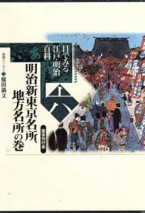  明治新東京名所、地方名所の巻(第６巻) 明治新東京名所、地方名所の巻 目でみる江戸・明治百科６／国書刊行会