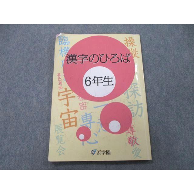 UH26-110 浜学園 6年生 漢字のひろば テキスト 2021 07m2C