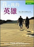 我和我的英雄：從人子到人父的動人記事[二手書_良好]