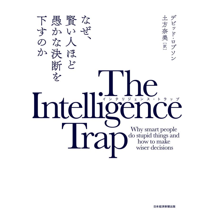 The Intelligence Trap なぜ,賢い人ほど愚かな決断を下すのか