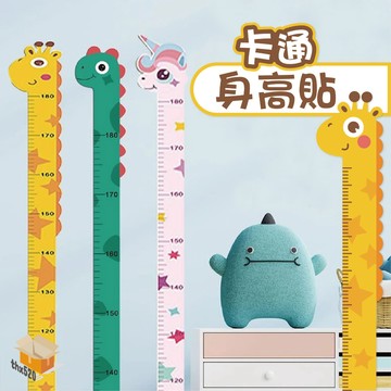 【台灣現貨】卡通身高貼 身高墻貼 客廳量身高尺 可移除自粘墻貼紙 兒童量身高 兒童身高尺 身高壁貼 量身高壁貼卡