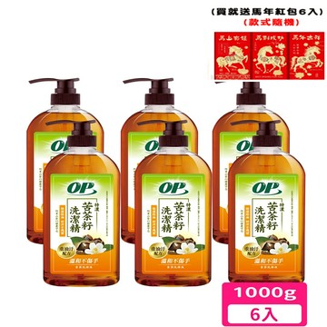 送馬年紅包6入【OP】天然苦茶籽洗潔精 1000ml x 6瓶 (洗碗精/溫和護手/0添加/生物分解)