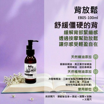 香草農場【背放鬆】紓壓放鬆系列 舒壓 按摩精油 輕質按摩油 肩頸背部放鬆按摩 僵硬卡卡 草香+薄荷味 微涼感 EB05