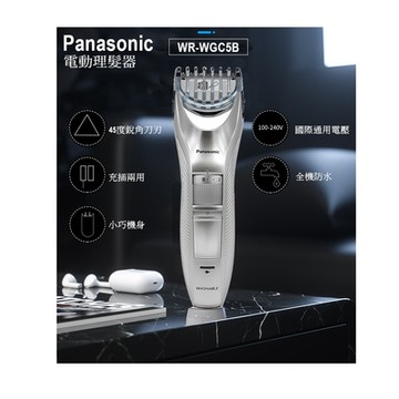 【Panasonic】國際牌電動理髮器 剪髮器 (ER-WGC5B 國際電壓)