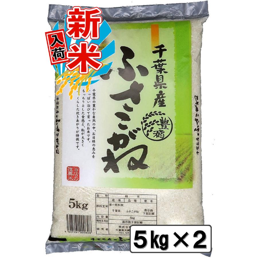 新米入荷 令和5年 千葉県産 ふさこがね 10kg 白米 精米 米 お米 送料無料(一部地域を除く) 5kg×2 新米