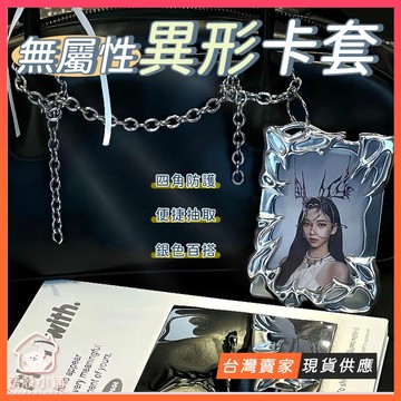 台灣現貨🔥3吋卡套 無屬性電鍍異形卡套 異型卡套 小卡卡套 照片相框擺件 硬卡套 掛飾 掛鍊 追星小物 追星卡套 相框