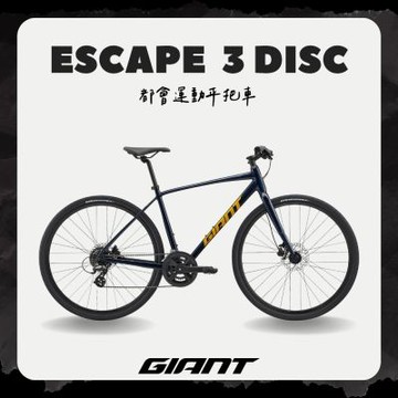 GIANT ESACPE 3 DISC 都會運動自行車