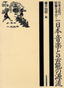  日本音楽と芸術の源流／藤井知昭(著者)