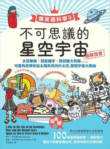 【電子書】【爆笑萌科學3】不可思議的星空宇宙：太空蜘蛛、彗星捕手、黑洞義大利麵.....可愛角色帶你從太陽系飛向外太空，發現宇宙大奧祕
