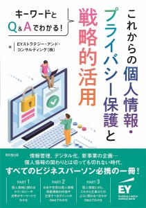 これからの個人情報・プライバシー保護と戦略的活用 キーワードとQAでわかる!