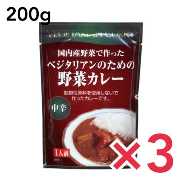 カレー ベジタリアン ベジタリアンのための野菜カレー 200g×3個 レトルトカレー 中辛 桜井食品 ヴィーガン