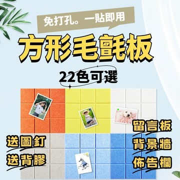 『台灣賣家 24H發貨』 北歐風 方格毛氈留言板 附圖釘 毛氈板 牆貼 背景牆 留言板 壁貼 裝飾 佈置 佈告欄 壁貼