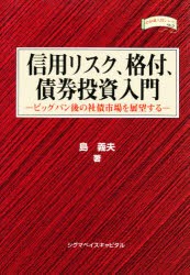 信用リスク,格付,債券投資入門