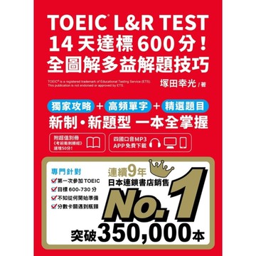 TOEIC L&R TEST 14天達標600分！全圖解多益解題技巧(四國口音M
