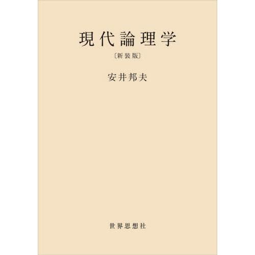 [本 雑誌] 現代論理学 新装版 安井邦夫 著