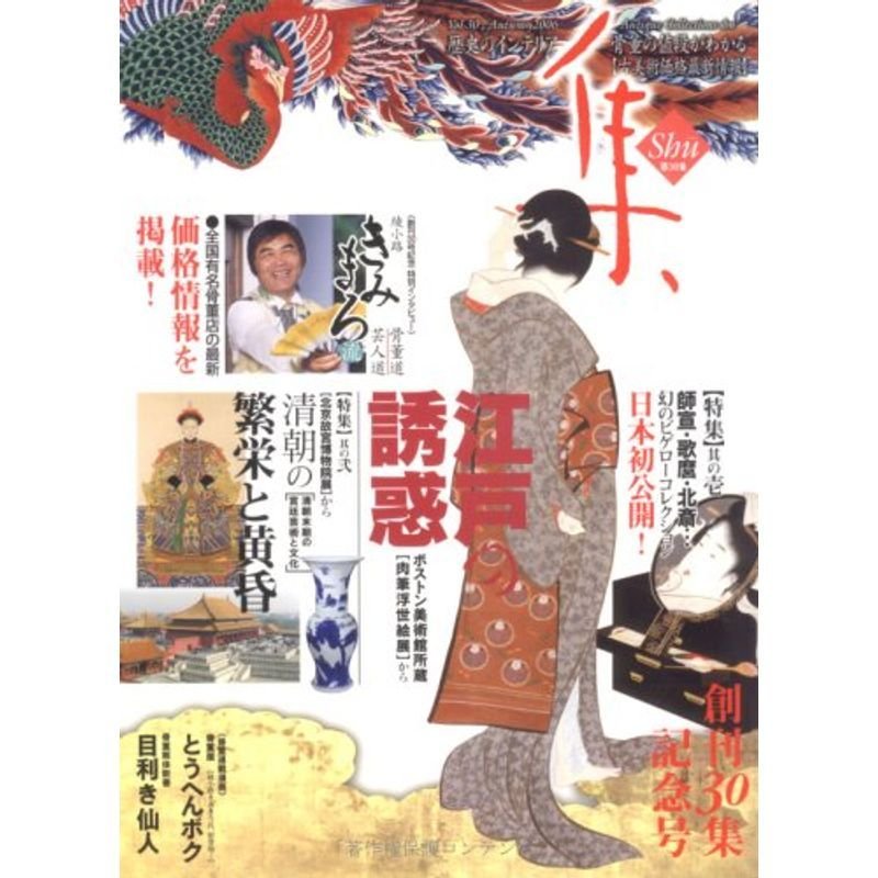 集?古美術名品「集」 (Vol.30)