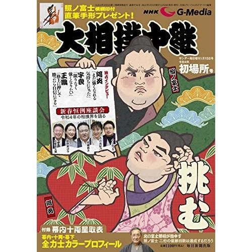 NHK G-Media大相撲中継 令和4年 初場所号 2022年 15号