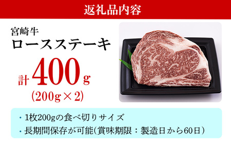 宮崎牛 ロース ステーキ 400g (200g×2) 冷凍 送料無料 国産 黒毛 ステーキ 和牛 A5 A4等級 ブランド 牛 ステーキ 肉 霜降り 焼肉 BBQ バーベキュー キャンプ 宮崎県産 ステーキ 母の日 父の日 プレゼント ギフト 贈り物 ステーキ