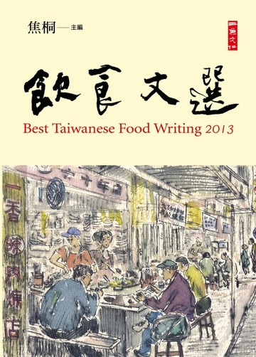 【電子書】2013飲食文選