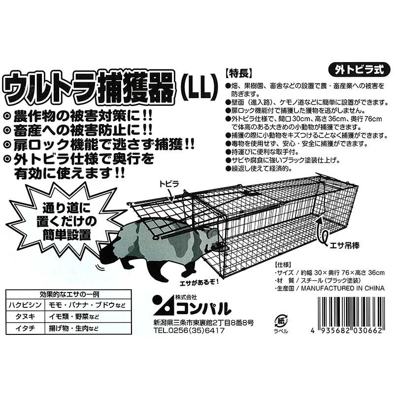 コンパル ウルトラ捕獲器