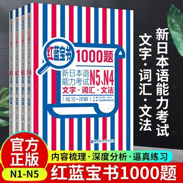 正版🔥紅藍寶書1000題新日本語能力考試文字.詞彙.文法 練習+詳解N1-N5