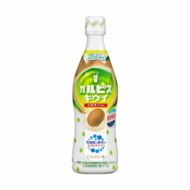 期間限定 カルピス キウイ 希釈タイプ 470ml 代引不可 通販 Lineポイント最大0 5 Get Lineショッピング