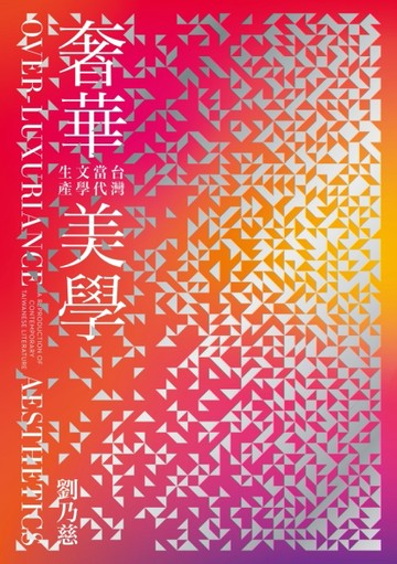 奢華美學：台灣當代文學生產[二手書_良好]