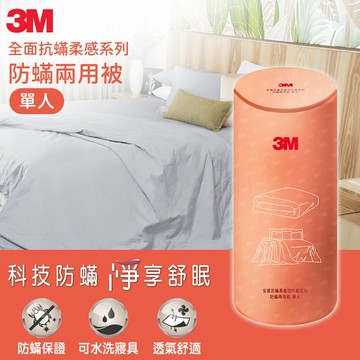 3M 全面抗蹣柔感系列-防蹣兩用被-單人★3M 迎新送舊 ★299起免運