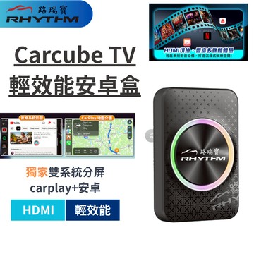 【HDMI輕效能】Carcube TV-Lite｜CarPlay安卓盒｜支援影片播放＋分割畫面｜支援HDMI輸出(星空版