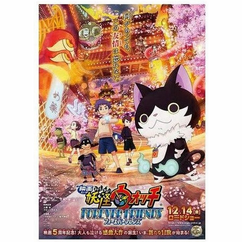 妖怪ウォッチ Forever Friends 映画パンフレット アニメ 漫画 キャラクター 本 通販 Lineポイント最大0 5 Get Lineショッピング