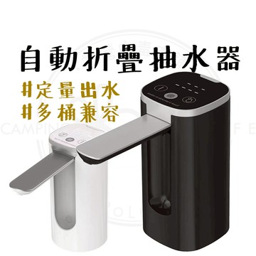 電動飲水器 【露營中毒本鋪】 自動折疊抽水器 電動抽水器 抽水機 桶裝水 抽水器 桶裝水抽水器 露營 戶外 一鍵出水