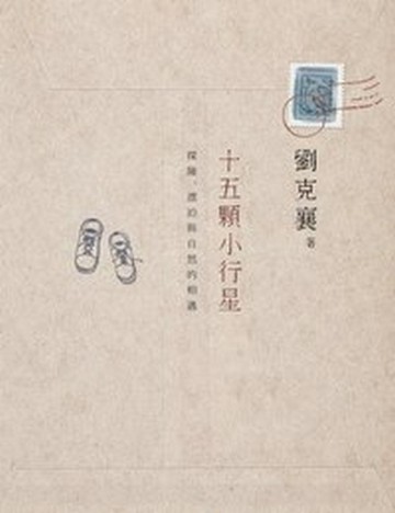 十五顆小行星：探險、漂泊與自然的相遇[二手書_良好]