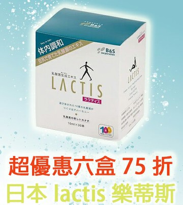 (75折優惠!!)洛特 - LACTIS樂蒂斯 乳酸菌生成萃取液 10ml (30入/盒)~ 乳酸菌 Lactis 益生菌 LACTIS 樂蒂斯 日本益生菌推薦