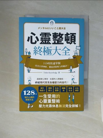 【書寶二手書T8／心靈成長_WA3】心靈整頓終極大全：一小時快速掌握改善自律神經、徹底消除壓力的秘訣！_Tokio Knowledge, 賴郁婷
