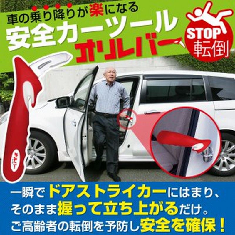 手すり 車 高齢者 介護用品 乗降 補助 オリレバー 乗り降り 介護 車のドアストライカーに差し込んで握るだけで乗降りをサポートする 通販 Lineポイント最大1 0 Get Lineショッピング