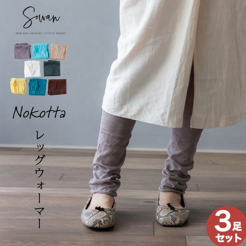 選べる3足セットnokotta レッグウォーマー 夏 綿 ゆったり ゆるい 太い 薄手 日本製 温活 ロング レディース メンズ 妊婦 睡眠 レギンス風 あったかい おしゃれ 通販 Lineポイント最大0 5 Get Lineショッピング