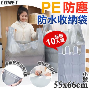 【COMET】55x66cmPE小號防水防塵收納袋10入(收納袋 回收袋 垃圾袋 衣物收納袋 棉被收納袋/3681S)