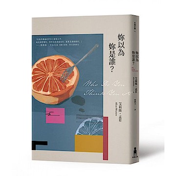 妳以為你是誰(二版)【城邦讀書花園】